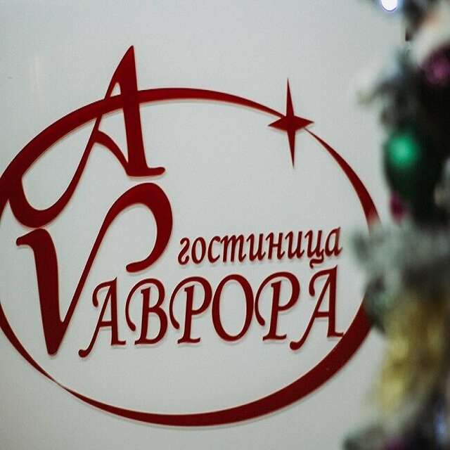 Гостиница Аврора Хабаровск-30